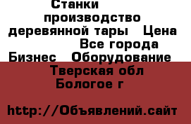 Станки corali производство деревянной тары › Цена ­ 50 000 - Все города Бизнес » Оборудование   . Тверская обл.,Бологое г.